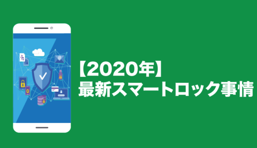 【2020年】最新スマートロック事情